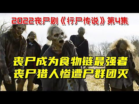 丧尸疯狂变异！成为食物链最强者！丧尸猎人惨遭尸群团灭！2022最新丧尸剧《行尸传说》第4集