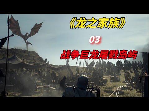 【阿奇】飞龙骑士霸气出手，瞬间屠戮整座岛屿/2022年科幻巨作《龙之家族》第03集/《权力的游戏前传：龙族》