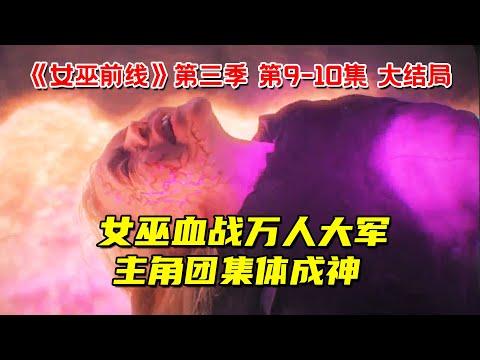 大决战！女巫血战万人大军！主角团集体成神！10分钟看完超能力奇幻剧《女巫前线》第三季第9-10集大结局