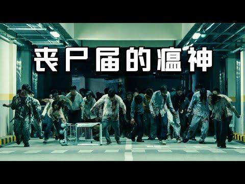 【穷电影】丧尸届瘟神一般的存在，其他丧尸看到它，全都退避三舍