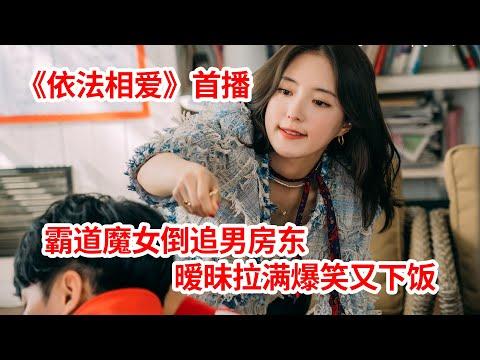 【脑弟】呆萌男房东迎来美女租客！不料对方却是纠缠不休的前女友！爱情剧《依法相爱》首播！李昇基、李世英主演