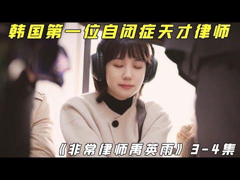 【小白】韩国第一位自闭症天才律师！韩剧的角度永远很犀利，看完久久无法平静——《非律2》