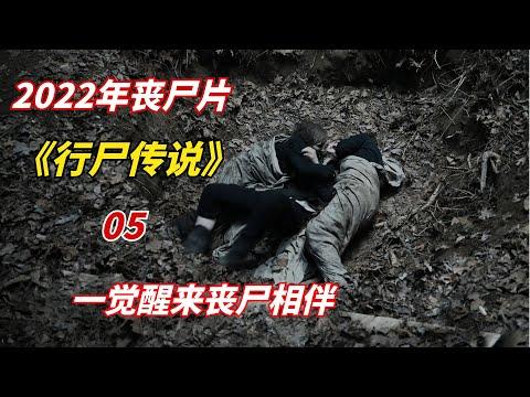 【阿奇】男子从昏迷中醒来，发现身边躺着一具丧尸/2022年丧尸末日剧《行尸传说》05期/《行尸走肉》衍生剧