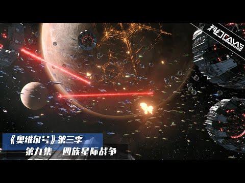 25世纪恢弘太空战，万艘星舰密如蚂蚁，4文明大战死伤惨重