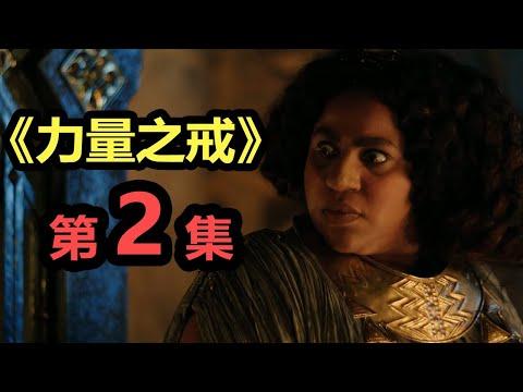 【力量之戒】正片第2集詳解 | 劇情正慢慢鋪墊，黑暗勢力暗流涌動！