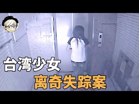 台湾少女进入电梯后神秘失踪，监控中举止诡异，比蓝可儿还诡异的失踪案