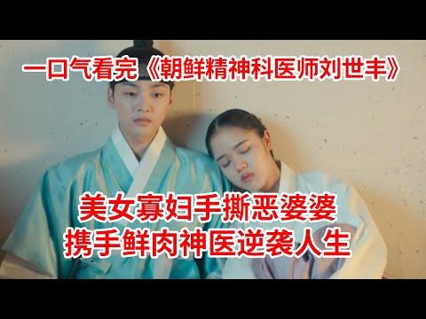 美女寡妇爱上鲜肉神医！手撕恶毒婆家，逆天改命！一口气看完《朝鲜精神科医生刘世丰》全集