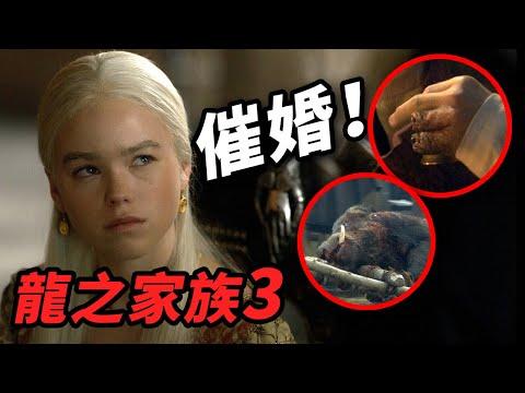 《龍之家族》第3集解析！雷妮拉催婚大作戰！戴蒙赴死也不認輸！#龍之家族 #龙之家族