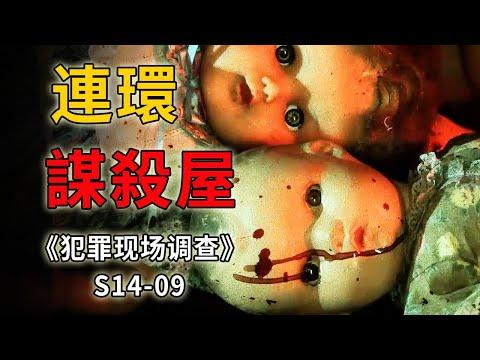 令人聞風喪膽的114號凶宅，住進去的客人全都不得好死《C.S.I.–Crime Scene Investigation 》