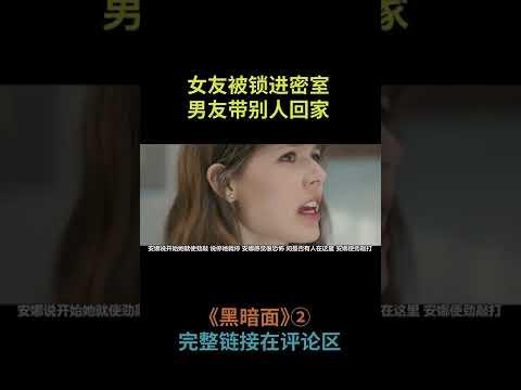 西班牙高分惊悚电影《黑暗面》2/2，一个男人，两个女友#shorts