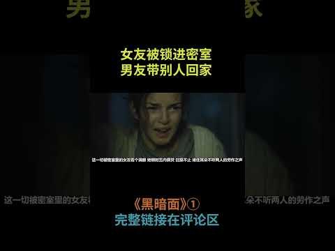 西班牙高分惊悚电影《黑暗面》1/2，一个男人，两个女友#shorts