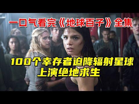 一口气看完末日求生剧《地球百子》全集！100个幸存者迫降辐射星球！上演绝地求生！