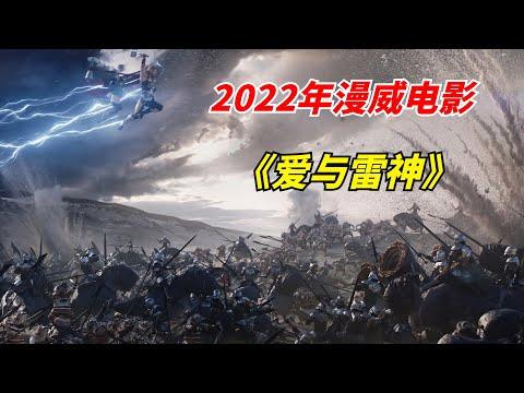 【阿奇】2022年漫威新作《雷神4：爱与雷霆》：女版雷神华丽登场，群攻技能秒杀全场/《 Thor: Love and Thunder》