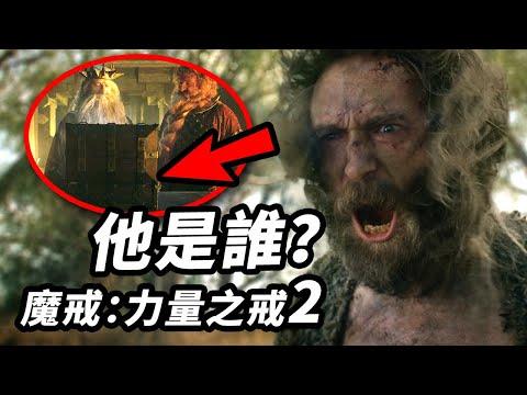 《魔戒:力量之戒》第2集解析！糟老頭子是誰？矮人寶箱有什麼？精靈被誰救了？ #魔戒力量之戒 #指环王力量之戒