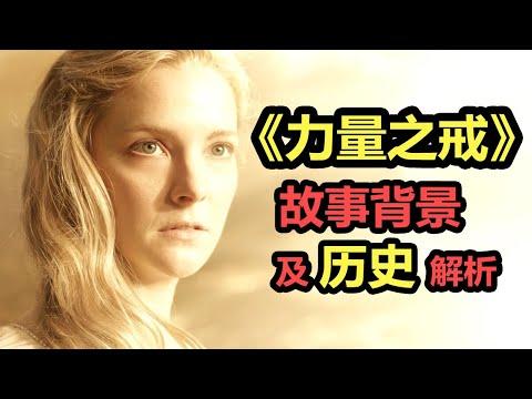 【力量之戒】正片第一集｜專業解析三條故事線，深度劇情梳理