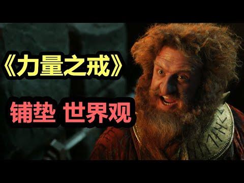 【力量之戒】正片第2集詳解 | 劇情正慢慢鋪墊，黑暗勢力暗流涌動！