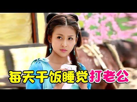 【大头虫】坏坏女孩每天揍老公的离奇真相！聊斋志异之《江城》一段神秘的家暴故事…