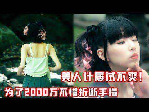 【小白】为了2000万在比赛中不择手段，美人计屡试不爽！把对手迷惑的团团转——《朋友4》