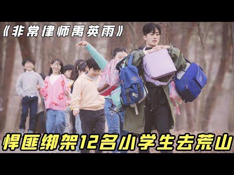 【小白】非常治愈又暖心的案件！小学生作业量巨大，却从没人站在他们视角看待世界——《非律9》