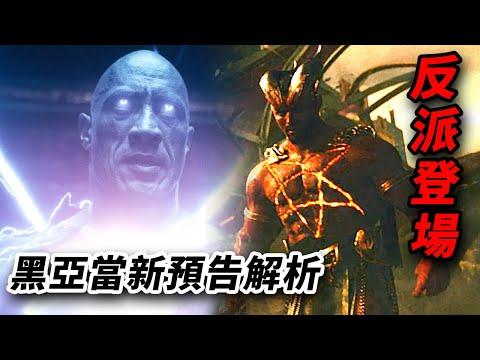 燃！《黑亞當》新預告解析！大反派沙巴克登場！ #黑亞當 #黑亚当