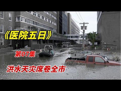 【阿奇】洪水天灾中，医生帮助病人解脱却被警方逮捕/2022年灾难片《医院五日》第07集