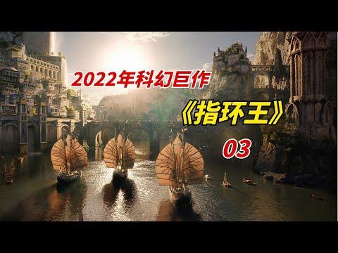 【阿奇】人类国度现世，文明程度不输任何种族/2022年史诗巨作《指环王：力量之戒》第03集