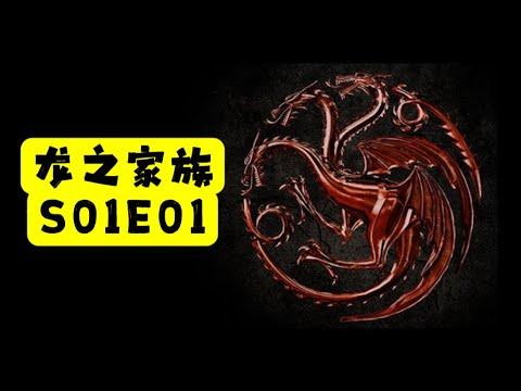 【老贾说电影】《权力的游戏》前传《龙之家族》S01E01