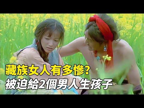 藏族女人有多慘？被迫給2個男人生孩子，看完徹夜難眠！《益西卓瑪》