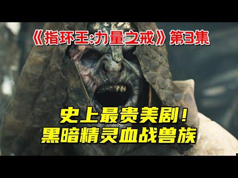 黑暗精灵血战兽族嗜血魔狼！史上最贵美剧《指环王：力量之戒》第3集