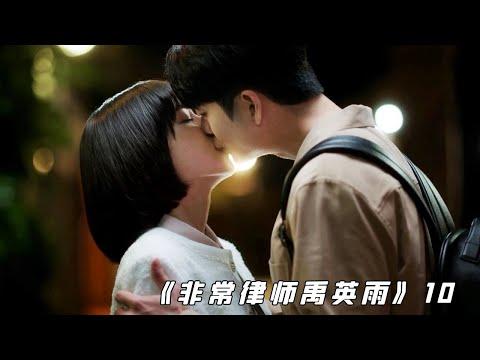 【小白】朴恩斌圈粉无数！我是一个自闭症，但我也想有爱情！💓——《非律10》