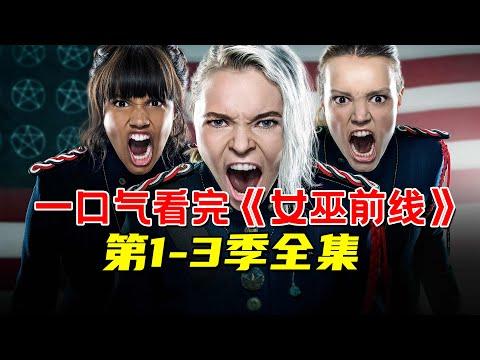 一口气看完超能力奇幻剧《女巫前线》第1-3季全集！女人掌握恐怖狮吼功！用声音摧毁一切！