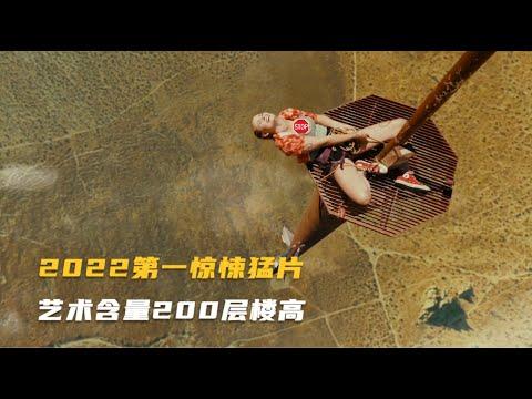 可能是2022年最吓人的电影，200层楼的高处放飞自我，结果挺悲剧