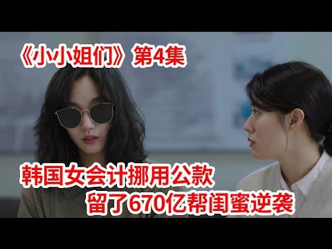 【脑弟】韩国好闺蜜！挪用公款留了670亿帮好姐妹暴爽逆袭！高分韩剧《小小姐们》第4集！金高银、南志铉主演