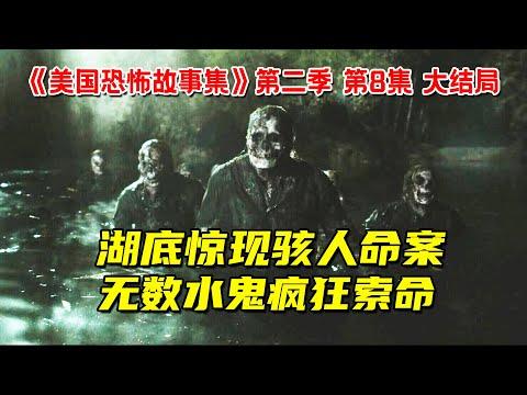 丧心病狂！湖底惊现骇人命案！冤魂化作无数水鬼疯狂索命！7分钟看完惊悚剧《美国恐怖故事集》第二季第8集大结局