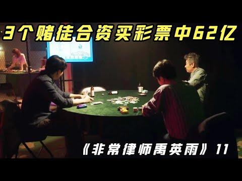 【小白】根据真实事件改编！3个赌徒合资买彩票中62亿，中奖者隔天卷款跑路！——《非律11》