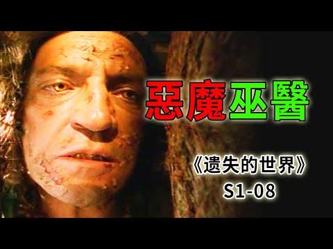 生孩子找巫醫，治病救人找巫醫，起死回生還是找巫醫《遺失的世界》