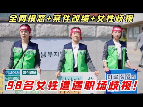 【小白】凭什么女性要遭受职场歧视！这桩案件让全网气愤，98名女性被迫离职……——《非律12》