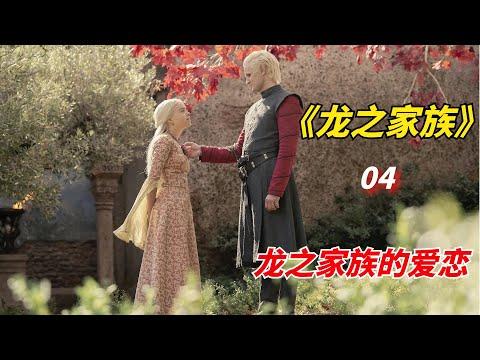 【阿奇】龙之家族认真起来简直就是百无禁忌/2022年科幻巨作《龙之家族》第04集/《权力的游戏前传：龙族》