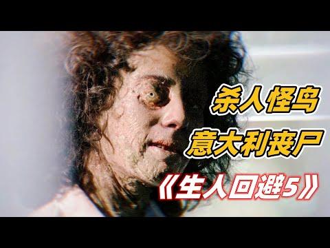 杀人怪鸟+意大利丧尸，大学生被困凶宅，命悬一线！经典丧尸片《生人回避5》