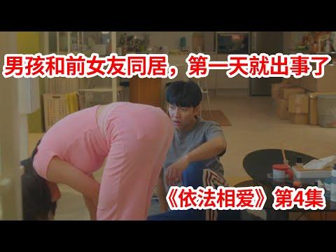 【脑弟】狂野女孩和前男友同居，孤男寡女第一晚就出事了！爱情剧《依法相爱》第4集！李昇基、李世荣主演