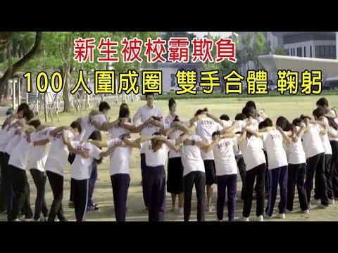 新生被校霸欺負，100人圍成大圓圈，雙手合體，不停鞠躬深蹲！