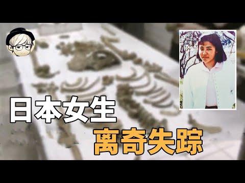 日本女学生来台湾旅游离奇失踪，警方只挖到70块尸骨，发生了什么？（井口真理子案）