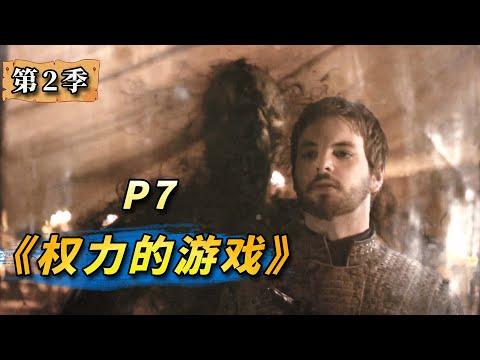 又死一個主角？這部神劇你永遠猜不到下一秒！美劇史詩鉅作《權力的遊戲》第7期