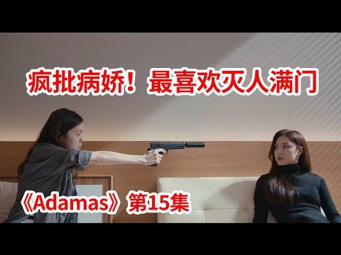 【脑弟】疯批病娇女重出江湖！血案累累！杀到手软！复仇剧《Adamas》第15集