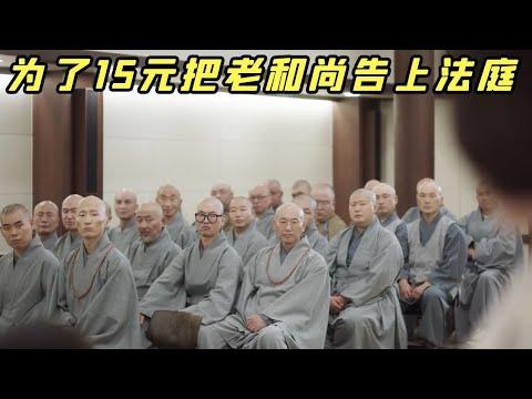 【小白】为了15元把老和尚告上法庭！30多位僧人怒目而视，案件结果大快人心——《非律13-14》