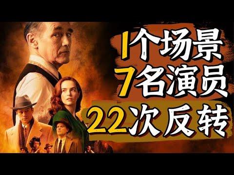 1个场景，7位演员，22次反转，全程高能！高质量悬疑《套装》【小片片说大片】