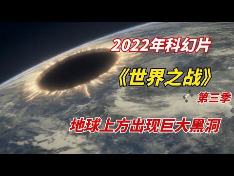 【阿奇】地球上方出现巨大黑洞，空中飞鸟离奇死亡/2022年科幻美剧《世界之战 War of the Worlds》第三季