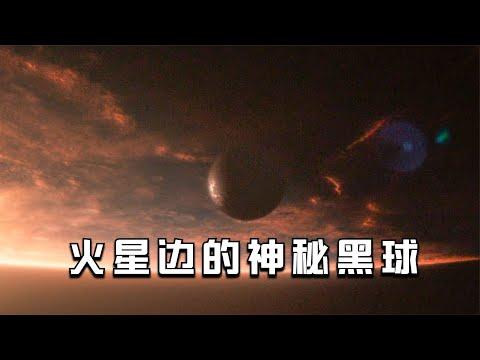 【穷电影】火星边出现一个神秘黑球，人类踏入其中，却发现了这个世界的真相