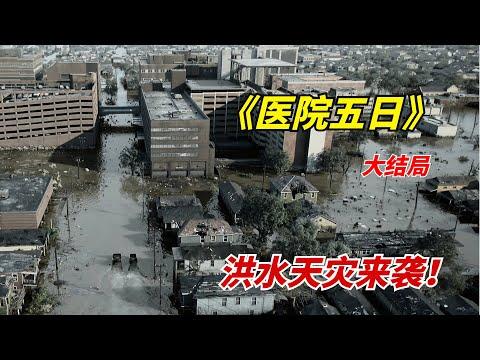 【阿奇】洪水天灾来袭，医院中的23名病患死法蹊跷/2022年灾难片《医院五日》大结局