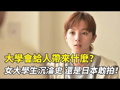 大學會給人帶來什麼？女大學生沉淪史，還是日本敢拍！《愚行錄》